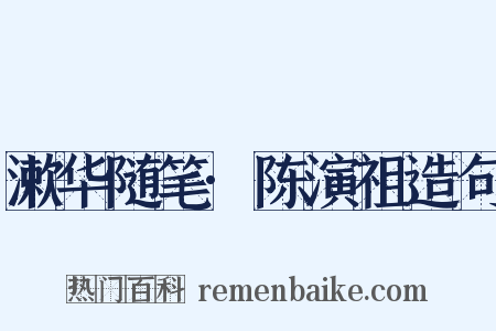 漱华随笔·陈演祖造句是什么意思的图片
